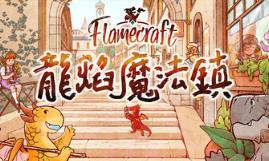 龙焰魔法镇/Flamecraft