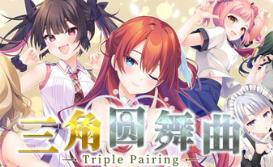 三角圆舞曲/Triple Pairing