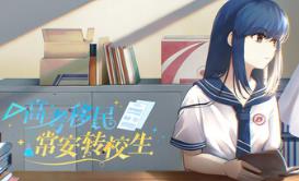 高考移民：常安转校生/A Transfer Student from Chang’an