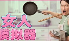 女人模拟器/Woman Simulator