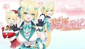 猫愿日记/Neko Diary