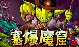 塞爆魔窟/Packed Lair