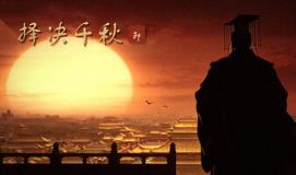 择决千秋/Choice of History