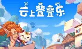 云上叠叠乐/Cloudscrapers