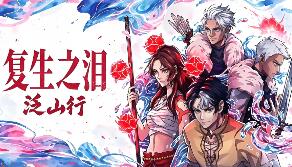 复生之泪：泛山行/Tears of Vanfell