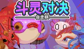 斗灵对决/Batomon Showdown