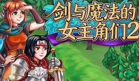 剑与魔法的女主角们2/Heroines of Swords & Spells 2