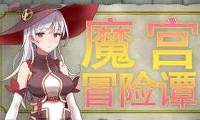 魔宫冒险谭/Fusty Dungeon