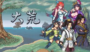 大荒/The Great Wastes