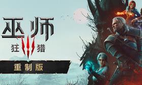 巫师3：狂猎 — 重制版/The Witcher 3: Wild Hunt — Remastered