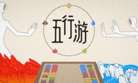 五行游/Five Elements Chess