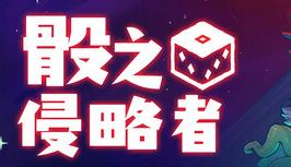 骰之侵略者/Dicevaders