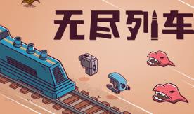 无尽列车/Endless Rails