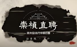 崇祯直聘：明末官场沉浮模拟器