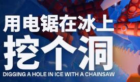 用电锯在冰上挖个洞/Digging A Hole In Ice With A Chainsaw
