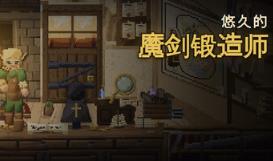 悠久的魔剑锻造师/Eternal Swordsmith