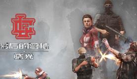 最后的营地：曙光/The Last Camp : Dawn