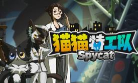 猫猫特工队：代号伍/SpyCat: Codename Wu