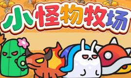 小怪物牧场/Monster Nursery