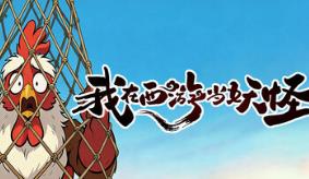 我在西游当妖怪/Path of the Yaoguai