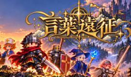 言葉遠征 ~~日语学习RPG~~/Lexicon Odyssey ~~A Japanese-Learning RPG~~