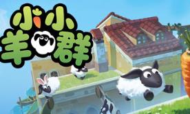 小小羊群/Tiny Flock