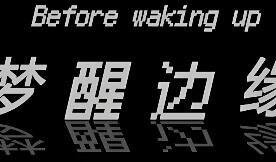 梦醒边缘/Before waking up
