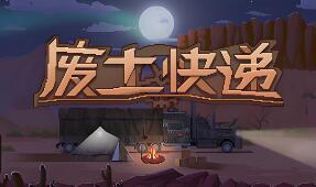 废土快递/WasteLand Express