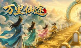 万里仙途/Cultivation Road
