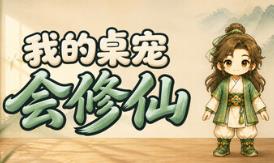 我的桌宠会修仙/My Desktop Cultivator
