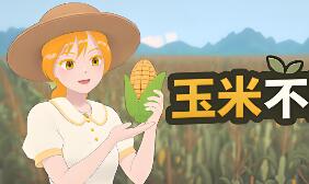 玉米不嫌多/Never Enough Corn
