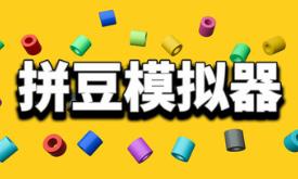 拼豆！/Fuse Beads!