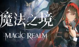 魔法之境/Magic Realm
