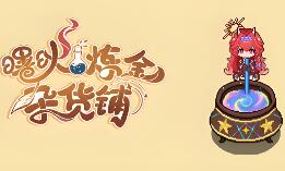 曙炚炼金杂货铺/Idle: Shuguang’s Alchemy Store