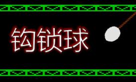 钩索球/Hook Line Ball