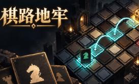 棋路地牢/Chesspath Dungeon