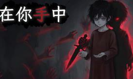 在你手中/In Your Hands