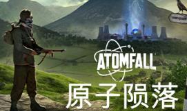 原子陨落/Atomfall