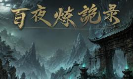 放置：百夜炼诡录