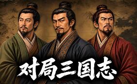 对局三国志/Three Kingdoms: Rival Mandates
