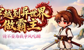 穿越到异世界做霸主 —— 请不要为我争风吃醋/I Transmigrated to Another World to Become the Overlord ——Stop Fighting Over Me