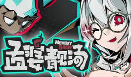 孟婆靓汤/Memory Brew: Tales of Underworld