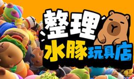整理水豚玩具店/Sort The Capybaras