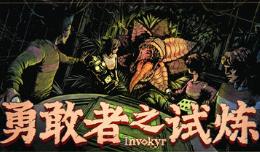 勇敢者之试炼/Invokyr