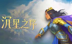 沉星之序/Order of the Sinking Star