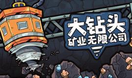 大钻头矿业无限公司/Drillbound