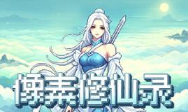 像素修仙录/Pixel Cultivation Chronicles