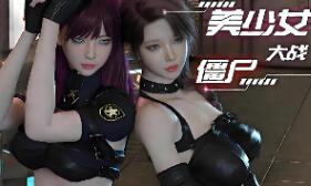 美少女大战僵尸/Girls vs Zombies