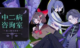 中二病咨询室：第二现实译者/The Second Reality Room: Unspoken Truths