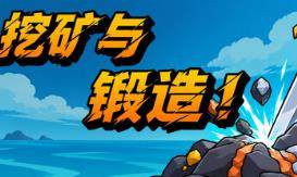 挖矿与锻造！/Mine & Forge!